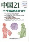 中国21 Vol.15