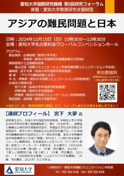 愛知大学国際研究機構　第5回研究フォーラム「アジアの難民問題と日本」