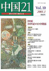 中国21 Vol.10