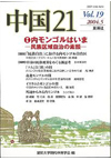 中国21 Vol.19