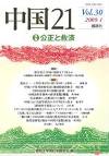 中国21 Vol.30
