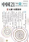 中国21 Vol.52