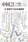 中国21 Vol.62