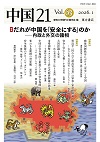 中国21 Vol.63