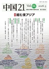 中国21 Vol.64