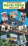 学生が見た中国社会シリーズ