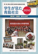 学生が見た青島社会（2010年）