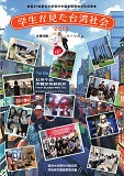 学生が見た台湾社会（2019年）