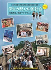 学生が見た中国社会（2023年）