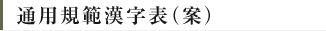 未収録漢字一覧表