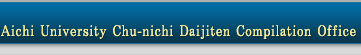 Aichi University Chu-nichi Daijiten Compilation Office.